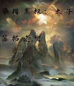 染指王权：太子妃蓄谋造反
