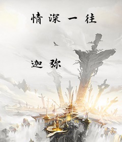 情深一往