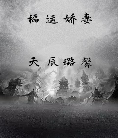 福运娇妻