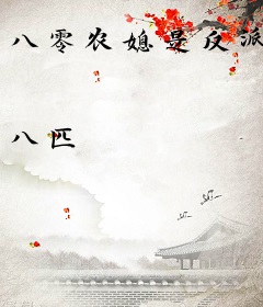 八零农媳是反派