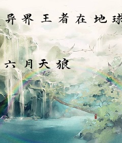 异界王者在地球