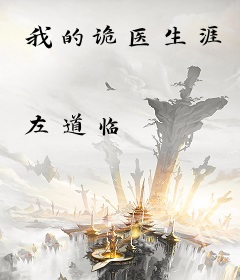 我的诡医生涯