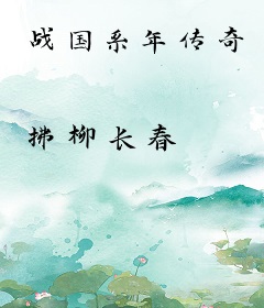 战国系年传奇