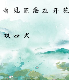 看见罪恶在开花