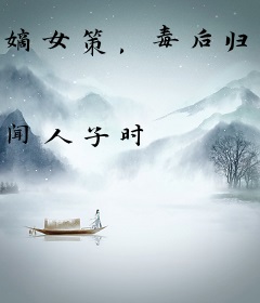 嫡女策，毒后归来