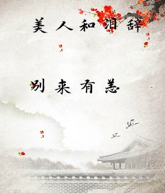 美人和泪辞