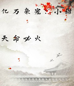 亿万枭宠：小甜心，别惹火