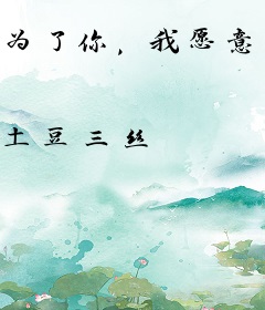 为了你，我愿意原谅全世界