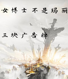 女博士不是玛丽苏