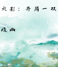 火影：开局一双神鬼之手