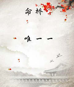 命桥