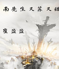 南先生又苏又甜
