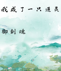 我成了一只通灵僵