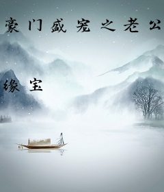豪门盛宠之老公轻点撩