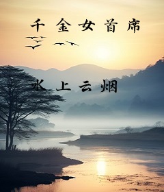 千金女首席