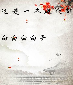 这是一本现代都市异能小说