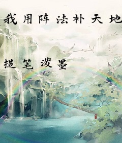 我用阵法补天地