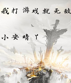 我打游戏就无敌了