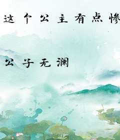 这个公主有点惨