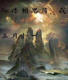 入你相思局，我再难逃