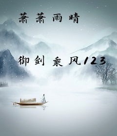 萧萧雨晴