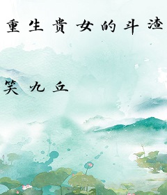重生贵女的斗渣日常