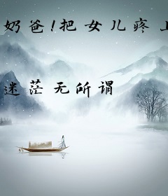 奶爸！把女儿疼上天