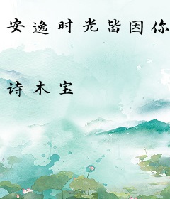 安逸时光皆因你