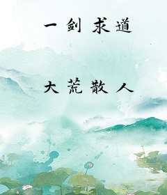 一剑求道