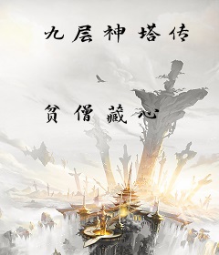 九层神塔传