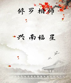 修罗相师