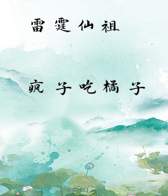 雷霆仙祖