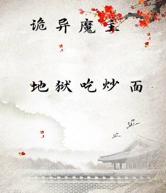 诡异魔主
