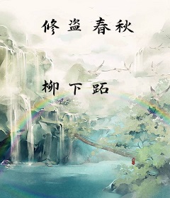 修盗春秋
