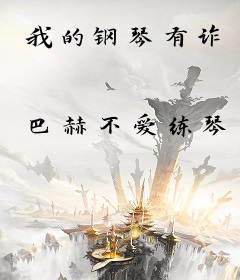 我的钢琴有诈