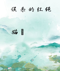 误系的红绳