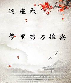 这座天下