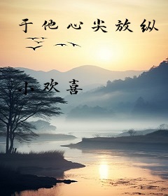 于他心尖放纵