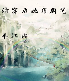 清穿后她用厨艺攻略了四爷