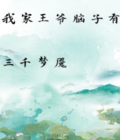 我家王爷脑子有坑