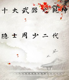十大武器之乾坤剑