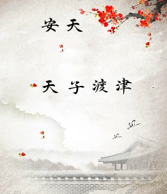安天