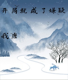 开局就成了嫌疑人