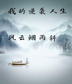 我的逆袭人生