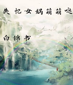 失忆女娲萌萌哒