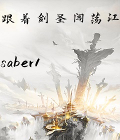 跟着剑圣闯荡江湖