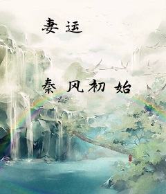 妻运