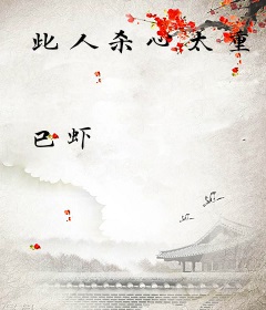 此人杀心太重