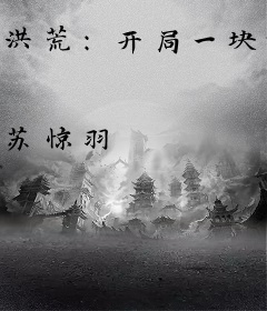 洪荒：开局一块神级板砖