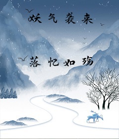 妖气袭来